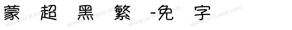 蒙纳超刚黑简繁体字体转换