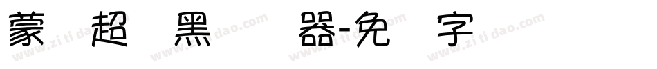 蒙纳超刚黑转换器字体转换