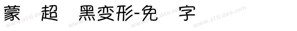 蒙纳超纲黑变形字体转换