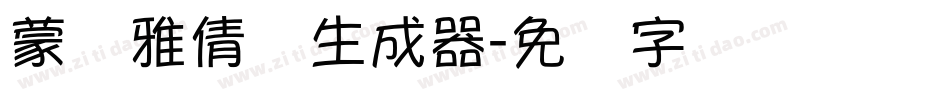 蒙纳雅倩体生成器字体转换