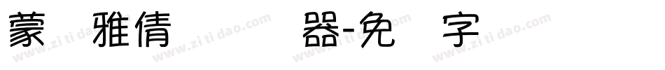 蒙纳雅倩体转换器字体转换