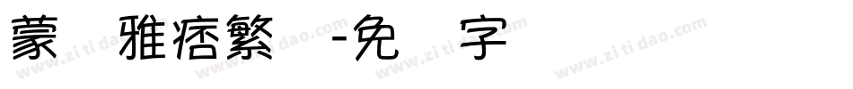 蒙纳雅痞繁体字体转换