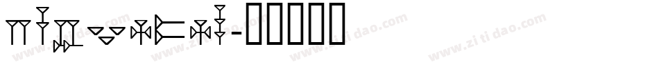 UGARITIC字体转换