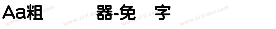 Aa粗圆转换器字体转换