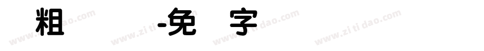 仪粗圆简体字体转换
