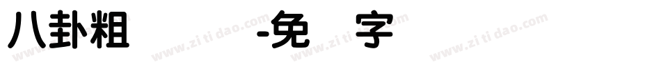 八卦粗圆简体字体转换