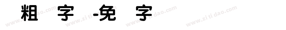 创粗圆字体字体转换