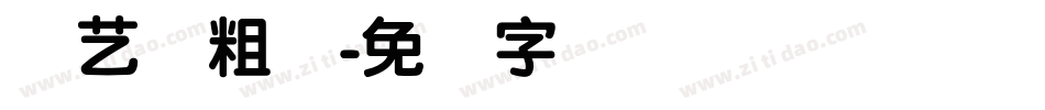 创艺简粗圆字体转换