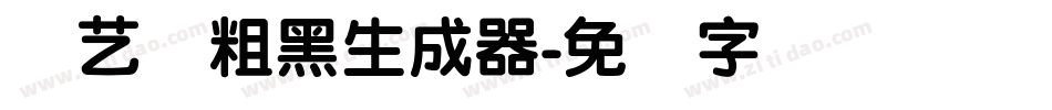创艺简粗黑生成器字体转换