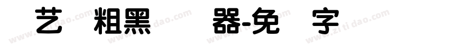 创艺简粗黑转换器字体转换