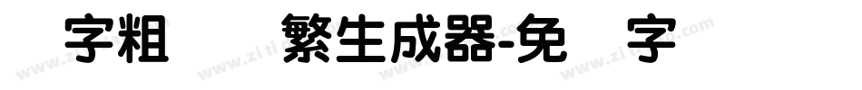 励字粗圆简繁生成器字体转换