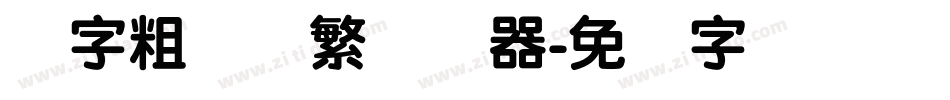 励字粗圆简繁转换器字体转换