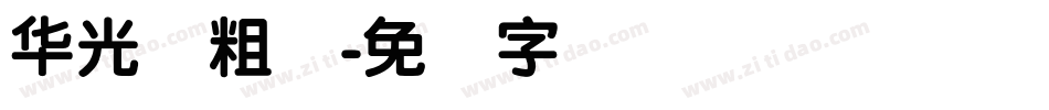 华光简粗圆字体转换