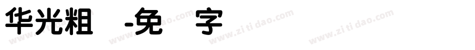 华光粗圆字体转换