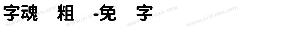 字魂创粗圆字体转换