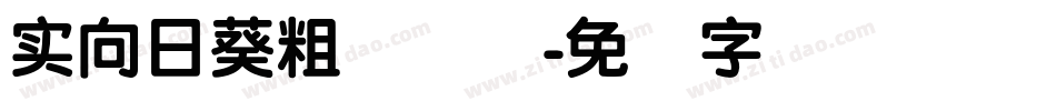实向日葵粗圆简体字体转换