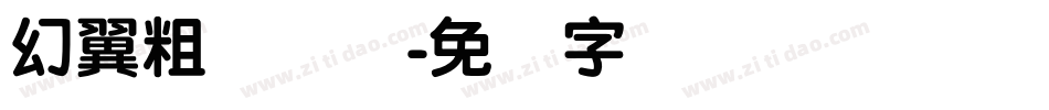 幻翼粗圆简体字体转换