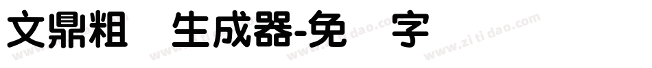文鼎粗圆生成器字体转换