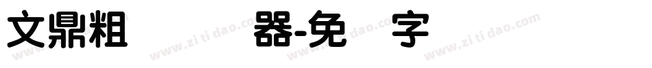 文鼎粗圆转换器字体转换