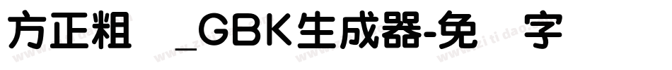 方正粗圆_GBK生成器字体转换