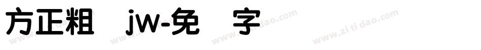 方正粗圆jw字体转换