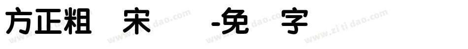 方正粗圆宋简体字体转换
