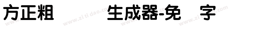 方正粗圆简体生成器字体转换