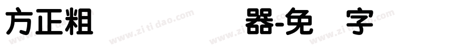 方正粗圆简体转换器字体转换