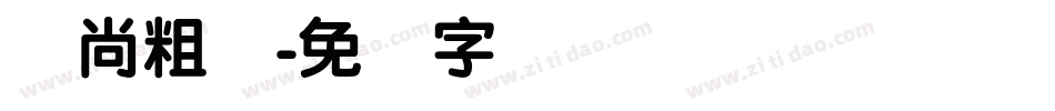 时尚粗圆字体转换