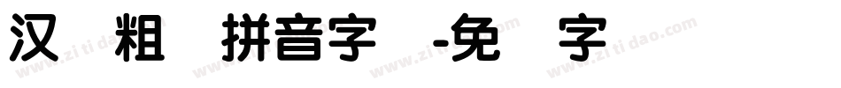 汉标粗圆拼音字体字体转换