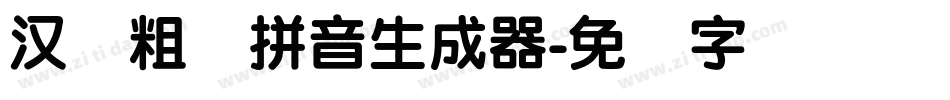 汉标粗圆拼音生成器字体转换