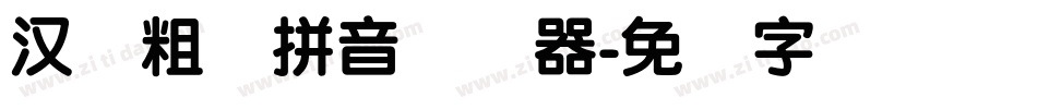 汉标粗圆拼音转换器字体转换