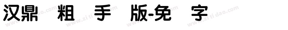 汉鼎简粗圆手机版字体转换