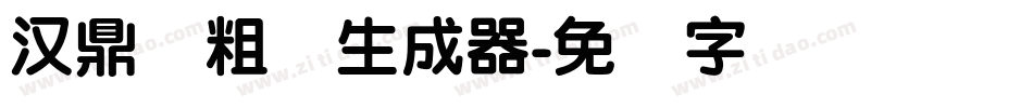 汉鼎简粗圆生成器字体转换
