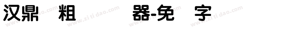 汉鼎简粗圆转换器字体转换