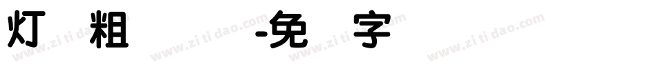 灯笼粗圆简体字体转换