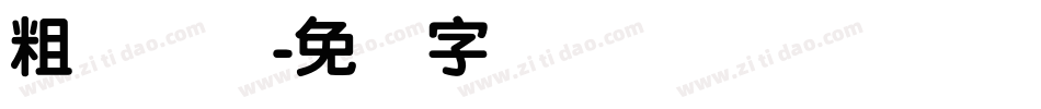 粗圆简体字体转换