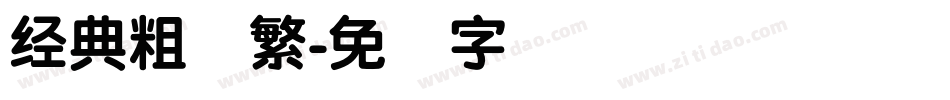 经典粗圆繁字体转换