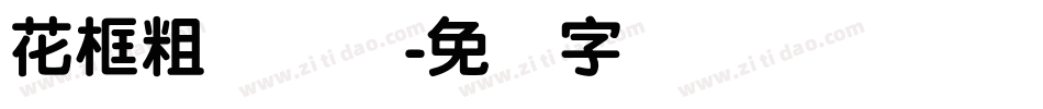 花框粗圆简体字体转换