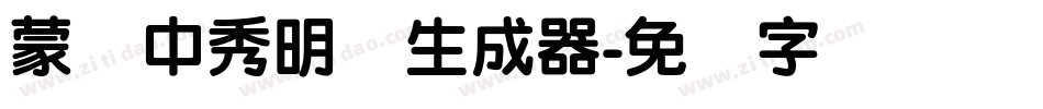 蒙纳中秀明体生成器字体转换
