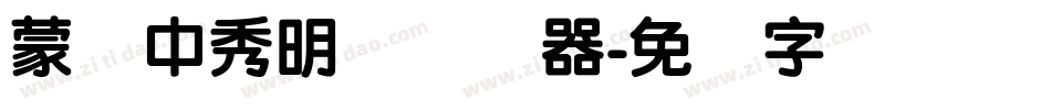 蒙纳中秀明体转换器字体转换
