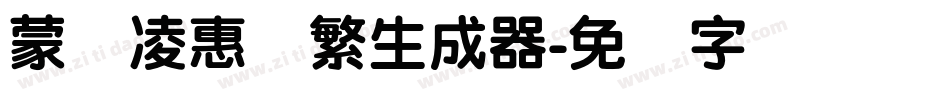 蒙纳凌惠体繁生成器字体转换