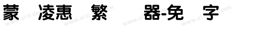蒙纳凌惠体繁转换器字体转换