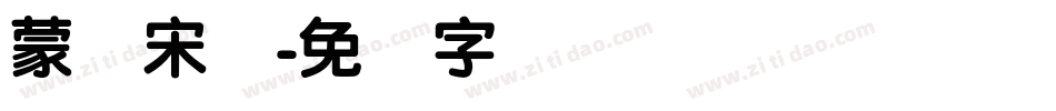 蒙纳宋体字体转换