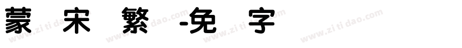蒙纳宋体繁体字体转换
