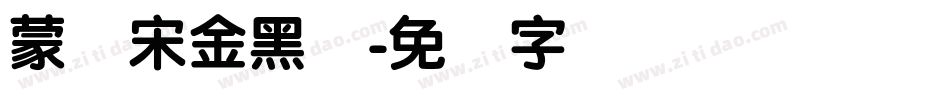 蒙纳宋金黑简字体转换
