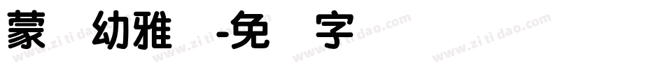 蒙纳幼雅丽字体转换