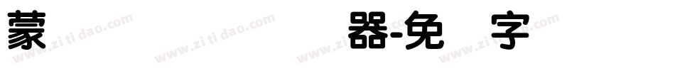 蒙纳摇扬简体转换器字体转换