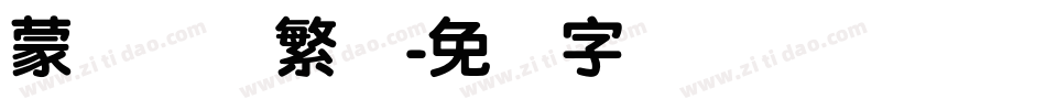 蒙纳摇扬繁体字体转换
