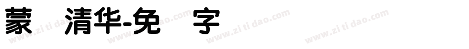 蒙纳清华字体转换